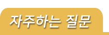 자주하는 질문